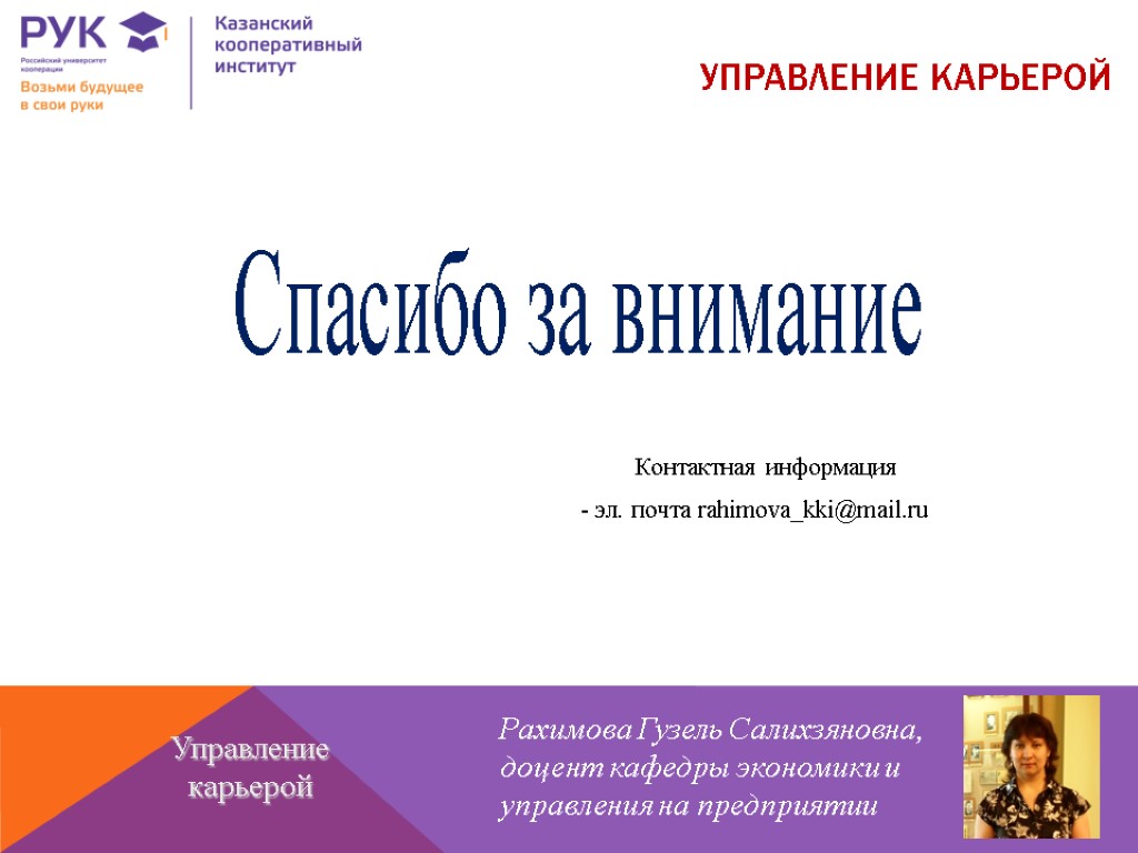 УПРАВЛЕНИЕ КАРЬЕРОЙ Рахимова Гузель Салихзяновна, доцент кафедры экономики и управления на предприятии Управление карьерой